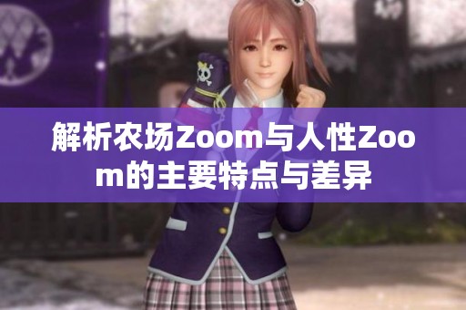 解析农场Zoom与人性Zoom的主要特点与差异