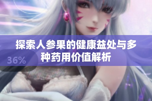 探索人参果的健康益处与多种药用价值解析