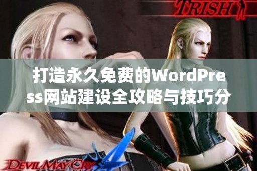 打造永久免费的WordPress网站建设全攻略与技巧分享