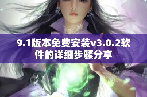 9.1版本免费安装v3.0.2软件的详细步骤分享
