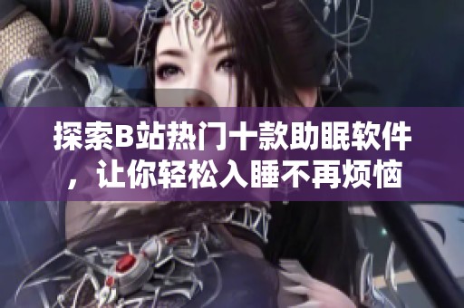 探索B站热门十款助眠软件，让你轻松入睡不再烦恼