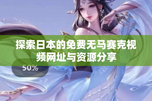 探索日本的免费无马赛克视频网址与资源分享