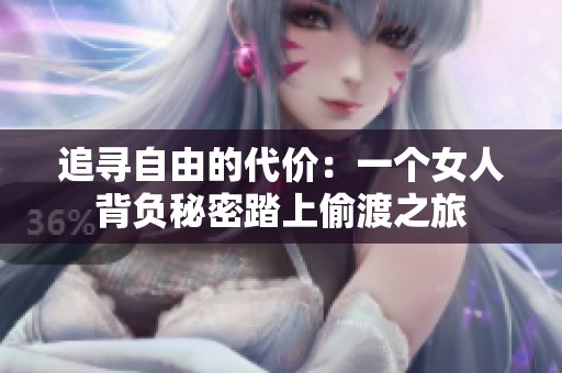 追寻自由的代价：一个女人背负秘密踏上偷渡之旅