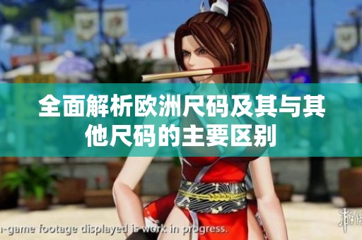 全面解析欧洲尺码及其与其他尺码的主要区别
