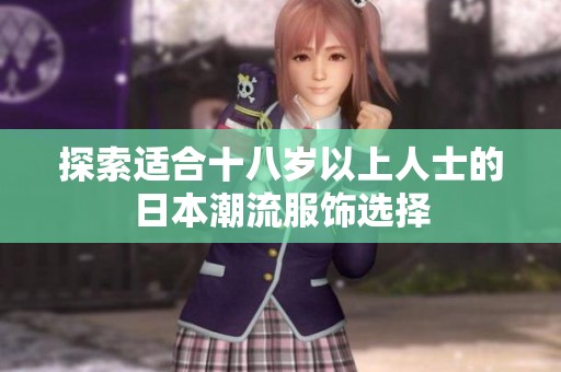 探索适合十八岁以上人士的日本潮流服饰选择