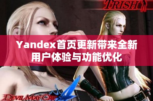 Yandex首页更新带来全新用户体验与功能优化
