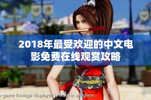 2018年最受欢迎的中文电影免费在线观赏攻略