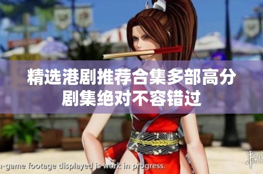 精选港剧推荐合集多部高分剧集绝对不容错过