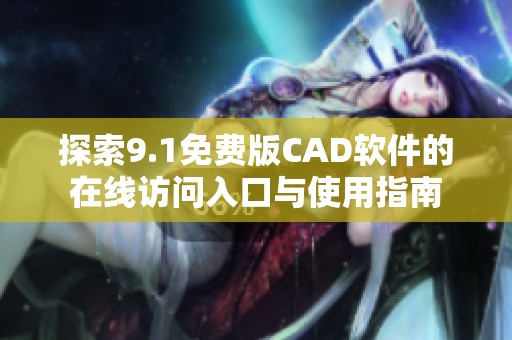 探索9.1免费版CAD软件的在线访问入口与使用指南