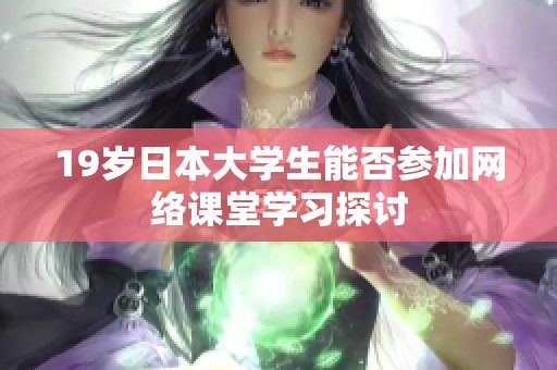 19岁日本大学生能否参加网络课堂学习探讨