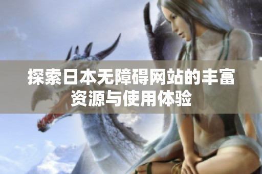 探索日本无障碍网站的丰富资源与使用体验