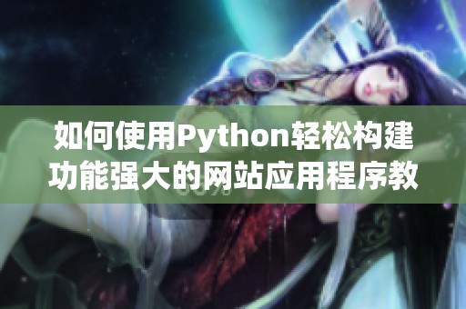 如何使用Python轻松构建功能强大的网站应用程序教程