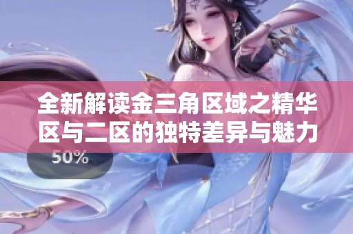 全新解读金三角区域之精华区与二区的独特差异与魅力