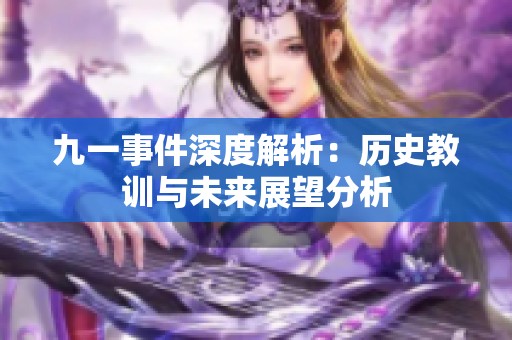 九一事件深度解析：历史教训与未来展望分析