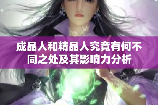 成品人和精品人究竟有何不同之处及其影响力分析