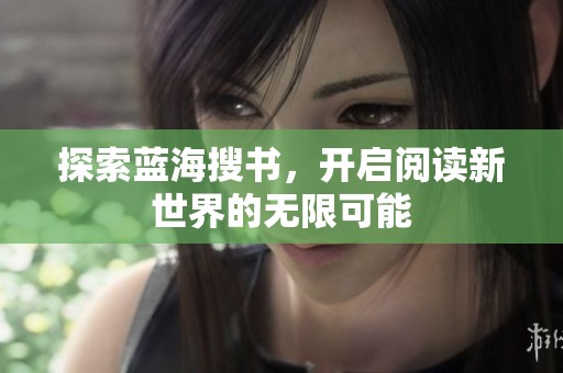 探索蓝海搜书，开启阅读新世界的无限可能