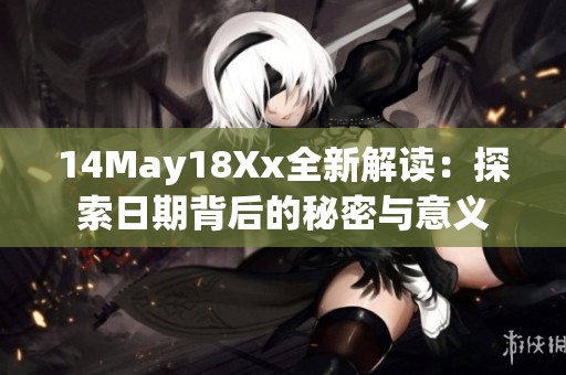 14May18Xx全新解读：探索日期背后的秘密与意义