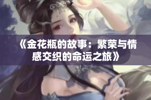 《金花瓶的故事：繁荣与情感交织的命运之旅》