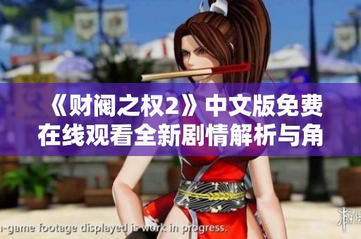 《财阀之权2》中文版免费在线观看全新剧情解析与角色分析
