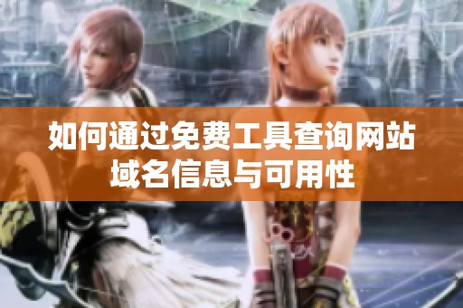 如何通过免费工具查询网站域名信息与可用性