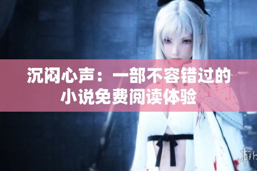 沉闷心声：一部不容错过的小说免费阅读体验