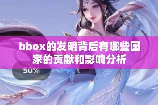 bbox的发明背后有哪些国家的贡献和影响分析