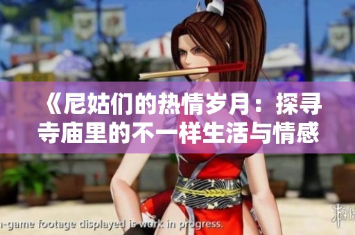 《尼姑们的热情岁月：探寻寺庙里的不一样生活与情感》