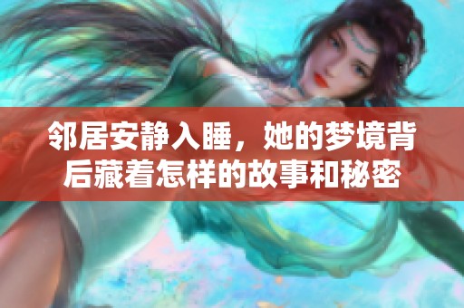 邻居安静入睡，她的梦境背后藏着怎样的故事和秘密