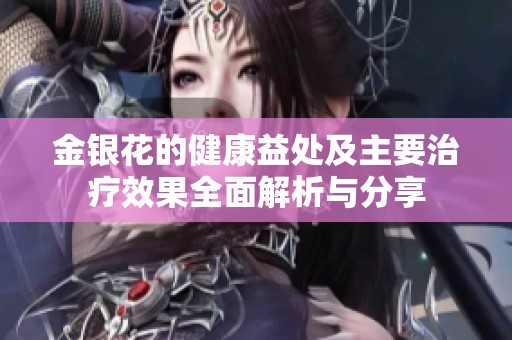 金银花的健康益处及主要治疗效果全面解析与分享