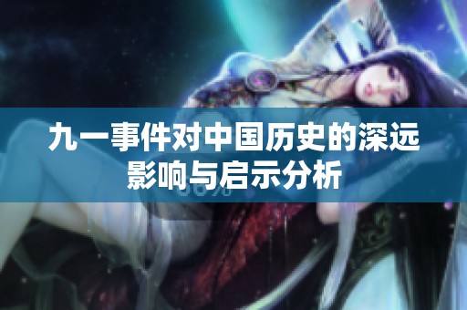 九一事件对中国历史的深远影响与启示分析