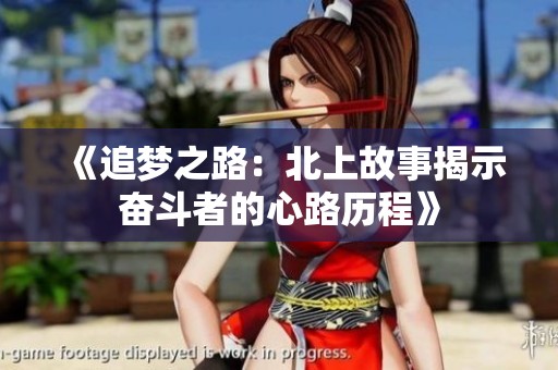 《追梦之路：北上故事揭示奋斗者的心路历程》