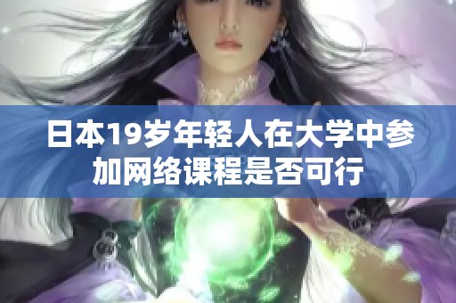 日本19岁年轻人在大学中参加网络课程是否可行