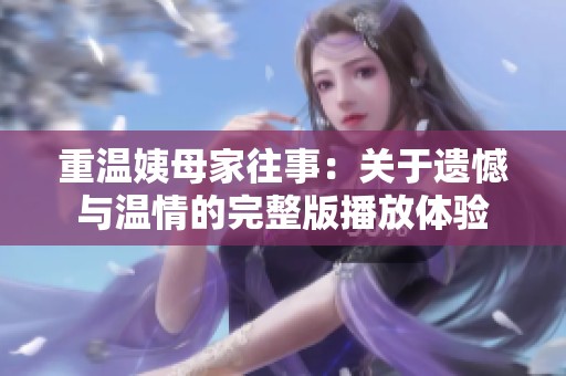 重温姨母家往事：关于遗憾与温情的完整版播放体验