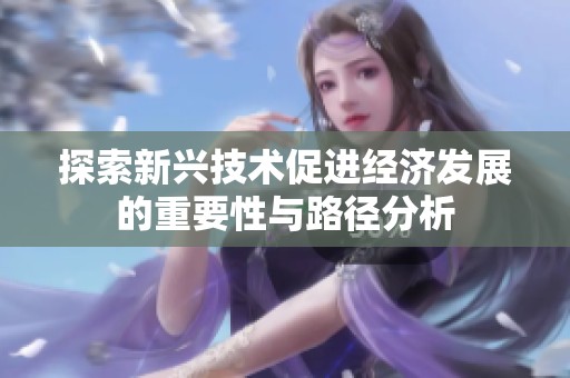探索新兴技术促进经济发展的重要性与路径分析