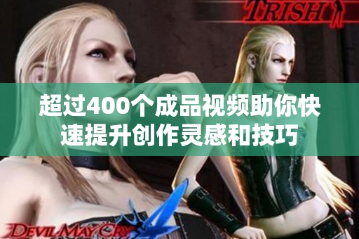 超过400个成品视频助你快速提升创作灵感和技巧