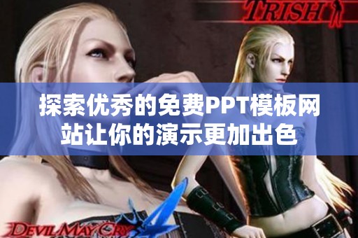 探索优秀的免费PPT模板网站让你的演示更加出色