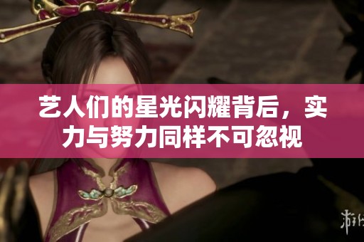 艺人们的星光闪耀背后，实力与努力同样不可忽视