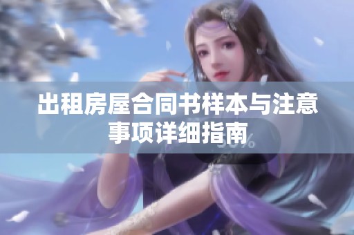 出租房屋合同书样本与注意事项详细指南