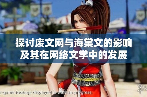 探讨废文网与海棠文的影响及其在网络文学中的发展