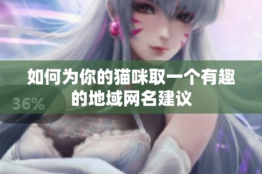 如何为你的猫咪取一个有趣的地域网名建议