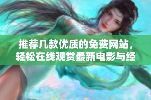 推荐几款优质的免费网站，轻松在线观赏最新电影与经典影片