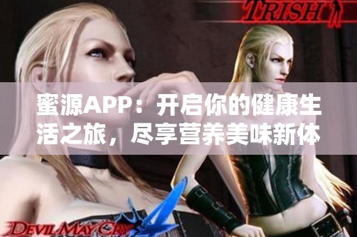 蜜源APP：开启你的健康生活之旅，尽享营养美味新体验