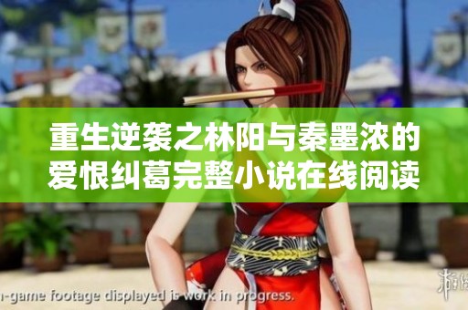 重生逆袭之林阳与秦墨浓的爱恨纠葛完整小说在线阅读