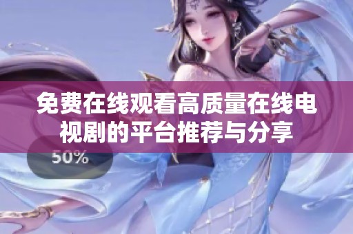 免费在线观看高质量在线电视剧的平台推荐与分享