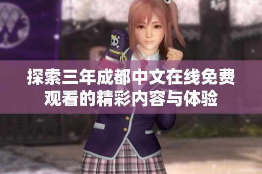 探索三年成都中文在线免费观看的精彩内容与体验
