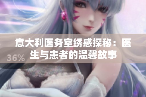意大利医务室绣感探秘：医生与患者的温馨故事