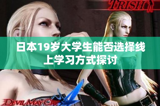 日本19岁大学生能否选择线上学习方式探讨