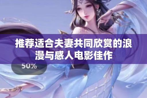 推荐适合夫妻共同欣赏的浪漫与感人电影佳作