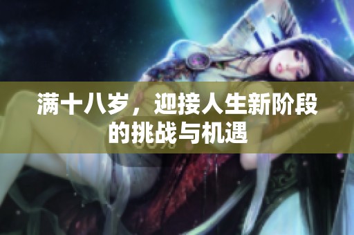 满十八岁，迎接人生新阶段的挑战与机遇