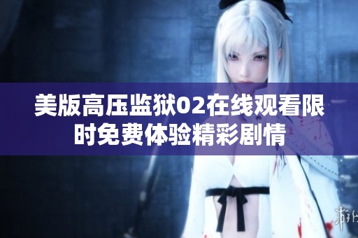美版高压监狱02在线观看限时免费体验精彩剧情